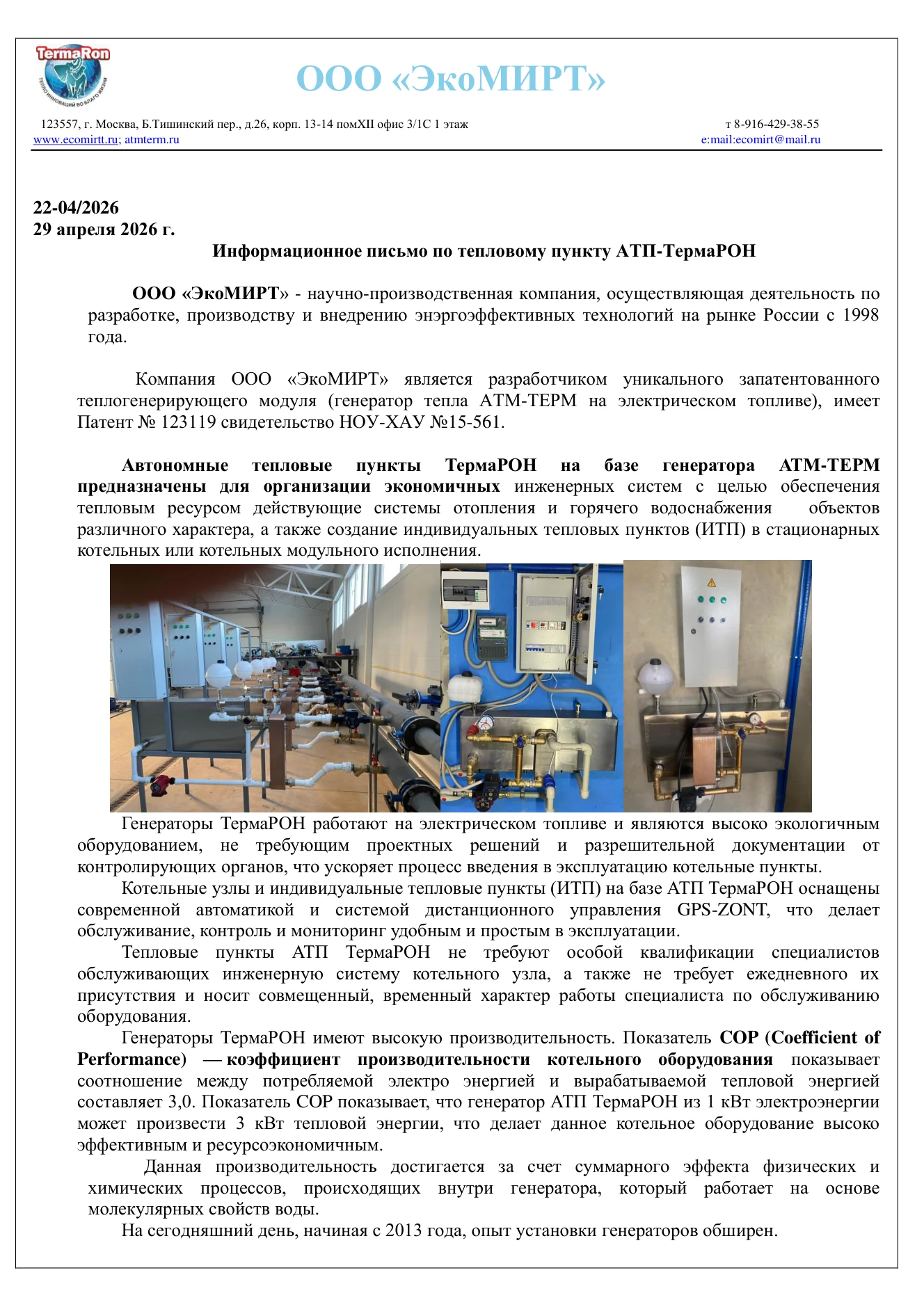 Информационное письмо по тепловому пункту АТП-ТермаРОН