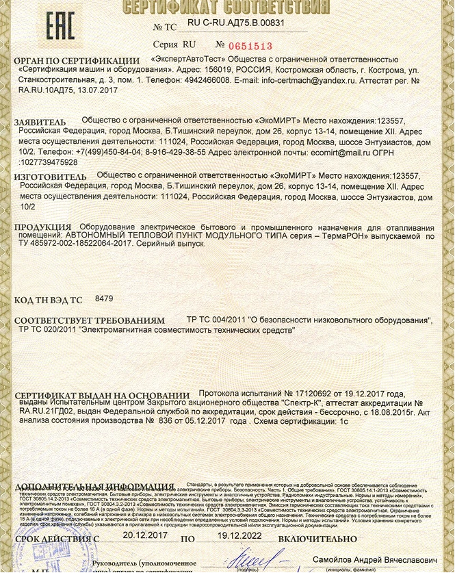 Сертификат соответствия ТермаРОН